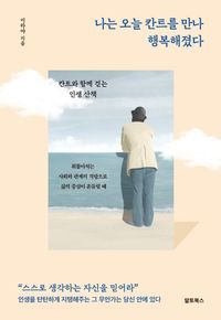 [eBook] 나는 오늘 칸트를 만나 행복해졌다