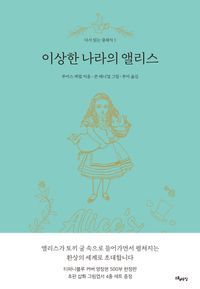 [국내도서] 이상한 나라의 앨리스(한정판)