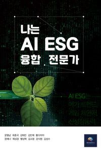 [국내도서] 나는 AI ESG 융합 전문가