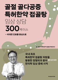 [국내도서] 골절 골다공증 특허한약 접골탕 임상 상담 300케이스