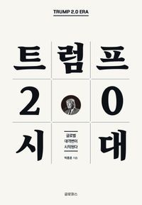 [국내도서] 트럼프 2.0 시대