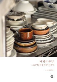 [국내도서] 재생의 부엌(큰글자도서)