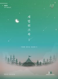 [국내도서] 2025 세법 워크북 1