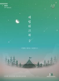 [국내도서] 2025 세법 워크북 2