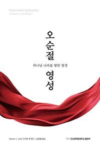 [국내도서] 오순절 영성: 하나님 나라를 향한 열정